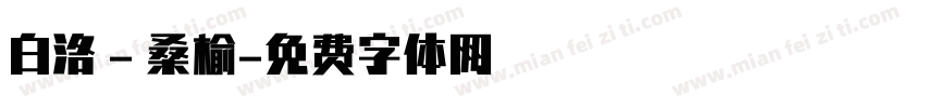 白洛 - 桑榆字体转换